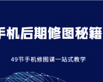 手机后期修图秘籍-49节手机修图课,一站式教学(价值399元)-润泽资源库