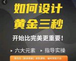 如何设计短视频的黄金三秒,六大元素,开始比完美更重要-润泽资源库