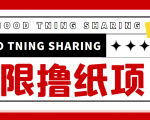 最近很火的无限低价撸纸巾项目，轻松一天几百+【撸纸渠道+详细教程】-润泽资源库