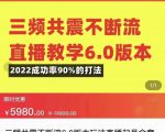 三频共震不断流直播教学6.0版本,2022成功率90%的打法,直播起号全套教学-润泽资源库