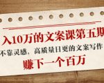 日入10万的文案课第五期, 不靠灵感,高质量日更的文案写作,赚下一个百万-润泽资源库