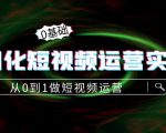 精细化短视频运营实操课,从0到1做短视频运营:算法篇+定位篇+内容篇-润泽资源库