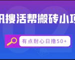 腾讯搜活帮搬砖低保小项目,有点耐心日撸50+-润泽资源库