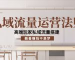 私域流量运营法则,高端玩家私域流量搭建,躺着赚钱不是梦-润泽资源库