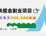 微头条掘金副业项目第4期：批量上号单天300-500收益，适合小白、上班族-润泽资源库