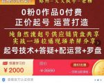 0粉0作品0付费正价起号9月-10月新课，纯自然流起号（起号技术+答疑+配运营+罗盘）-润泽资源库