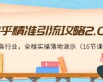 知乎精准引流攻略2.0，适合各行业，全程实操落地演示（16节课）-润泽资源库