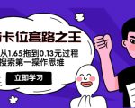 抖音卡位套路之王，PPC从1.65拖到0.13元过程，搜索第一操作思维-润泽资源库