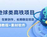 谷歌地球类高铁项目，日赚100，在家创作，长期稳定项目（教程+素材软件）-润泽资源库