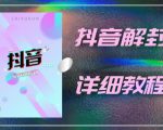 外面一直在收费的抖音账号解封详细教程,一百多个解封成功案例【软件+话术】-润泽资源库