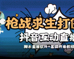 外面收费1980的打僵尸游戏互动直播 支持抖音【全套脚本+教程】-润泽资源库