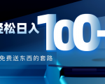 利用兔费送东西的套路,轻松日入100+【视频+文档】-润泽资源库