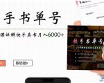 快手书单号实操课程:快手书单副业项目月入6000+(10节视频课)-润泽资源库