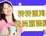 外面几大百几大千的割韭菜转转电商教程 转转蓝海无货源 多账号操作月入1w+-润泽资源库