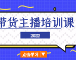 2022带货主播培训课，小白学完也能尽早进入直播行业-润泽资源库