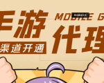 【蓝海市场】外面收费1000+的手游代理项目、收益无上限、可躺赚 (详细教程)-润泽资源库