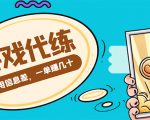游戏代练项目,一单赚几十,简单做个中介也能日入500+【渠道+教程】-润泽资源库