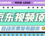 外面收费1999的京东短视频项目，轻松月入6000+【自动发布软件+详细操作教程】-润泽资源库