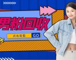 抖音美女号男粉回收项目，一个粉2元轻松日入300+【回收渠道】-润泽资源库