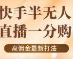 外面收费1980的快手半无人一分购项目，不露脸的最新电商打法-润泽资源库