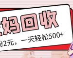 最新小红书母婴号宝妈粉回收项目,1个粉2元,一天轻松500+案例分享【粉丝包回收】-润泽资源库