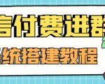 外面卖1000的红极一时的9.9元微信付费入群系统:小白一学就会(源码+教程)-润泽资源库