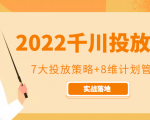 2022千川投放7大投放策略+8维计划管理,实战落地课程-润泽资源库