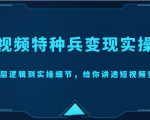 短视频特种兵变现实操营,从底层逻辑到实操细节,给你讲透短视频变现(价值2499元)-润泽资源库