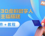 照片生成3D虚拟数字人,虚拟形象主播搭建(软件+教程)-润泽资源库