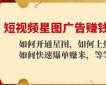 短视频星图广告赚钱玩法:如何开通,如何上热门,如何快速爆单赚米!-润泽资源库