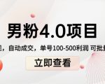 男粉4.0项目：私域变现 自动成交 单号100-500利润 可批量（送1.0+2.0+3.0）-润泽资源库