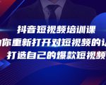 抖音短视频培训课,助你重新打开对短视频的认知,打造自己的爆款短视频-润泽资源库