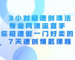 3小时极速创课法,专业网课运营手 教你极速做一门好卖的课 7天速创爆款课程-润泽资源库