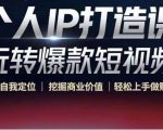 个人IP打造课-玩转爆款短视频，明确自我定位|挖掘商业价值|轻松上手做账号（无水印）-润泽资源库