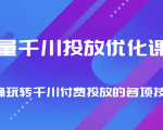 巨量千川投放优化课程 正确玩转千川付费投放的各项技巧-润泽资源库
