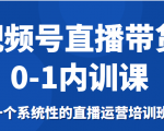 视频号直播带货0-1内训课,一个系统性的直播运营培训班-润泽资源库