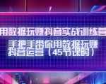 用数据玩赚抖音实战训练营：手把手带你用数据玩赚抖音运营-润泽资源库