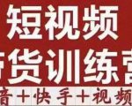 短视频带货特训营(第12期)抖音+快手+视频号:收益巨大,简单粗暴!-润泽资源库