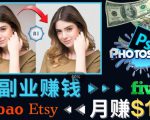 掌握PS修图技能，月赚5000美元以上–利用Adobe Photoshop赚钱的3种途径-润泽资源库