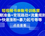 短视频书单账号训练营,前期准备+变现路劲+流量规则+快速涨粉+暴力起号等等-润泽资源库