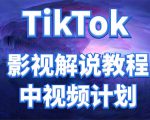 外面收费2980元的TikTok影视解说、中视频教程，比国内的中视频计划收益高-润泽资源库