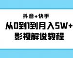 抖音+快手从0到1到月入5W+影视解说教程（更新11月份）-价值999元-润泽资源库