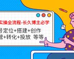 短视频实操全流程-长久博主必学：账号定位+搭建+创作+运营+转化+投放 等等-润泽资源库