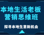 本地生活老板营销思维班,探寻本地生意新机会(餐饮|酒旅服务|美业|生活娱乐)-润泽资源库