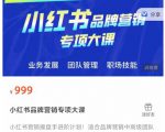 小红书品牌营销专项大课，操盘手进阶，一套能让你提升业务精进的课程-润泽资源库
