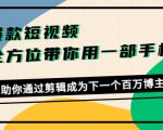 爆款短视频,全方位带你用一部手机,帮助你通过剪辑成为下一个百万博主-润泽资源库