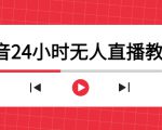 抖音24小时无人直播教程,一个人可在家操作,不封号-安全有效 (软件+教程)-润泽资源库