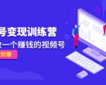 《视频号变现训练营》带你做一个赚钱的视频号，佣金赚到爆-润泽资源库