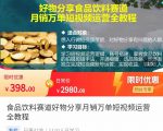 食品饮料赛道好物分享 月销万单短视频运营全教程 独立完成短视频账号运营增加收益-润泽资源库