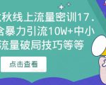 2023秋秋线上流量密训17.0:包含暴力引流10W+中小卖家流量破局技巧等等-润泽资源库